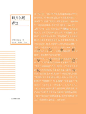cover image of 训儿俗说译注